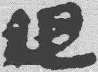 组,馬王堆簡牘 ,書法字典